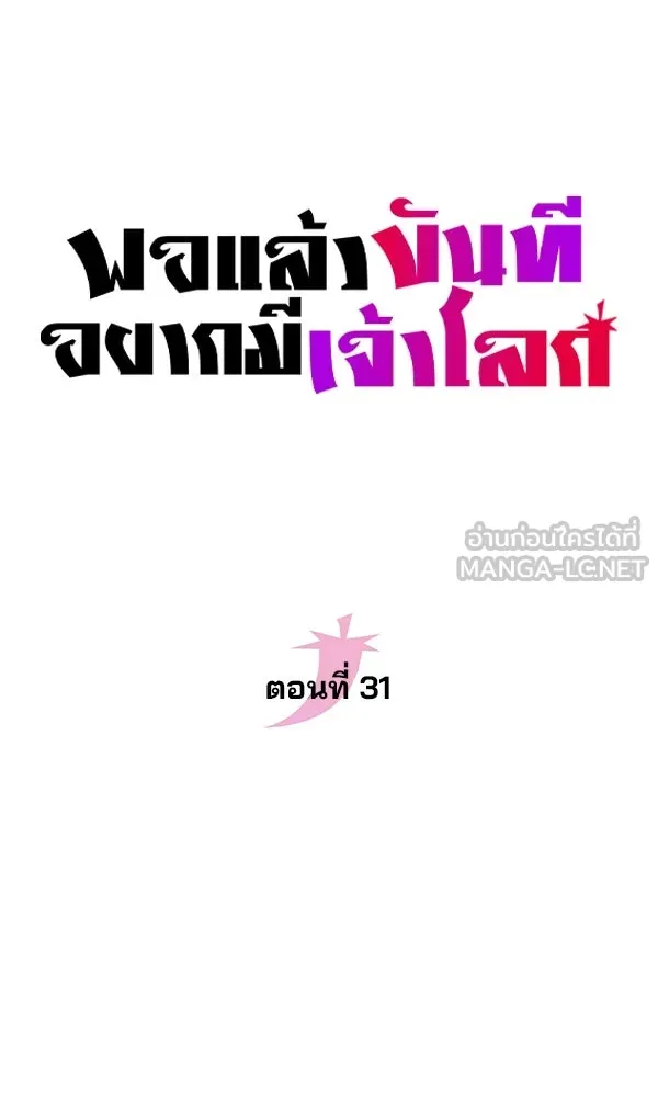 พอแล้วขันที อยากมีเจ้าโลก ตอนที่ 31 รูปที่ 18