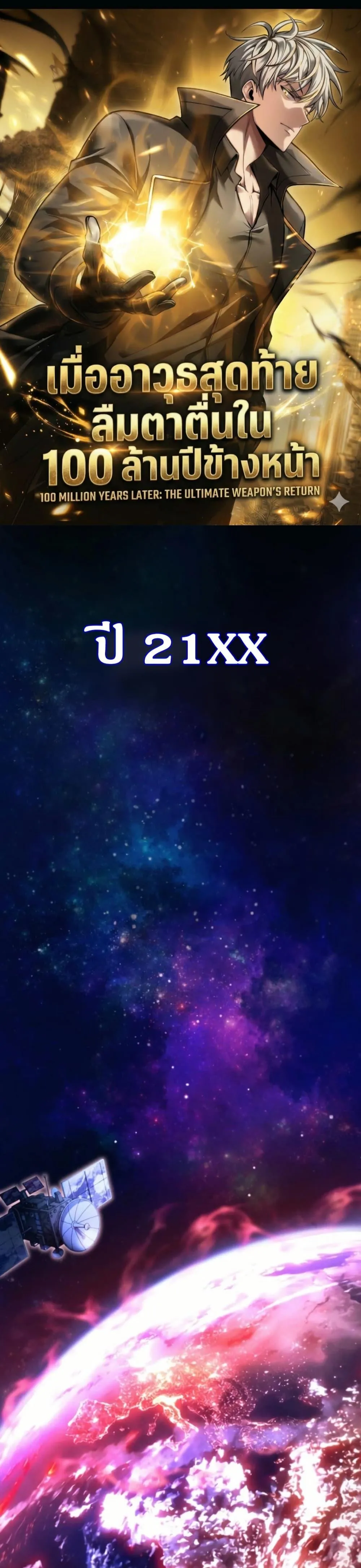 100 Million Years Later The Ultimate Weapon Return อาว_ธส_ดท_าย ต_นข_นมาไร_เท_ยมทานหล_งผ_านไป 100 ล_านป_ ตอนที่ ตอนที่ 1 รูปที่ 1