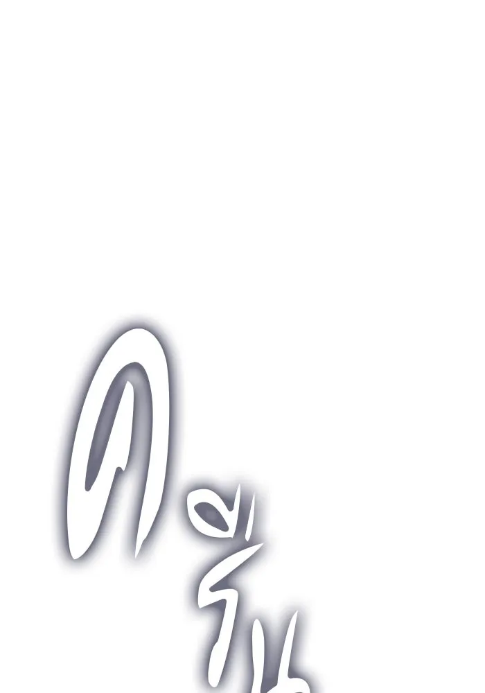 +99 ท่อนไม้พร้อมบวก ตอนที่ 60 ดิเมนชันอีตเตอร์ (8) รูปที่ 253