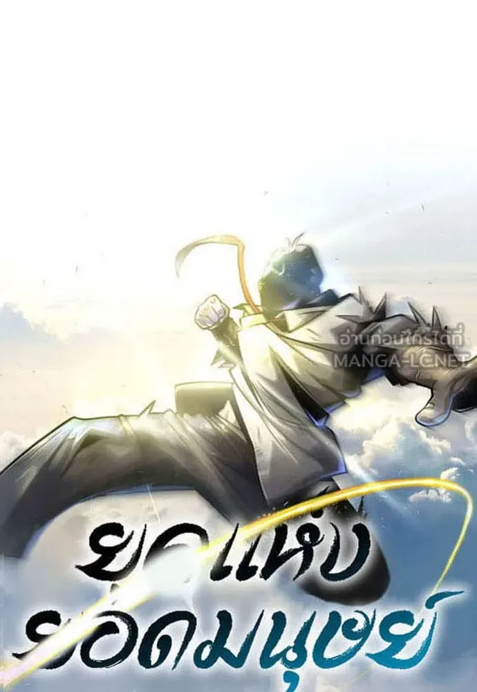 ยุคแห่งยอดมนุษย์ ตอนที่ 75 รูปที่ 15