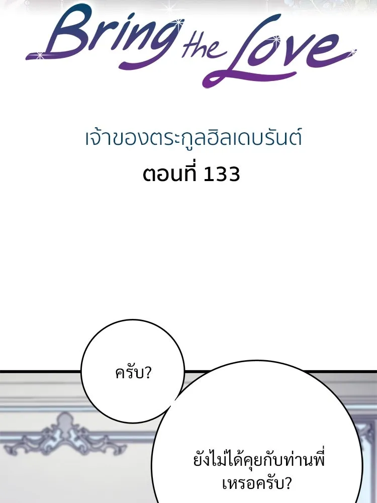 Bring the Love ตอนที่ 133 รูปที่ 2