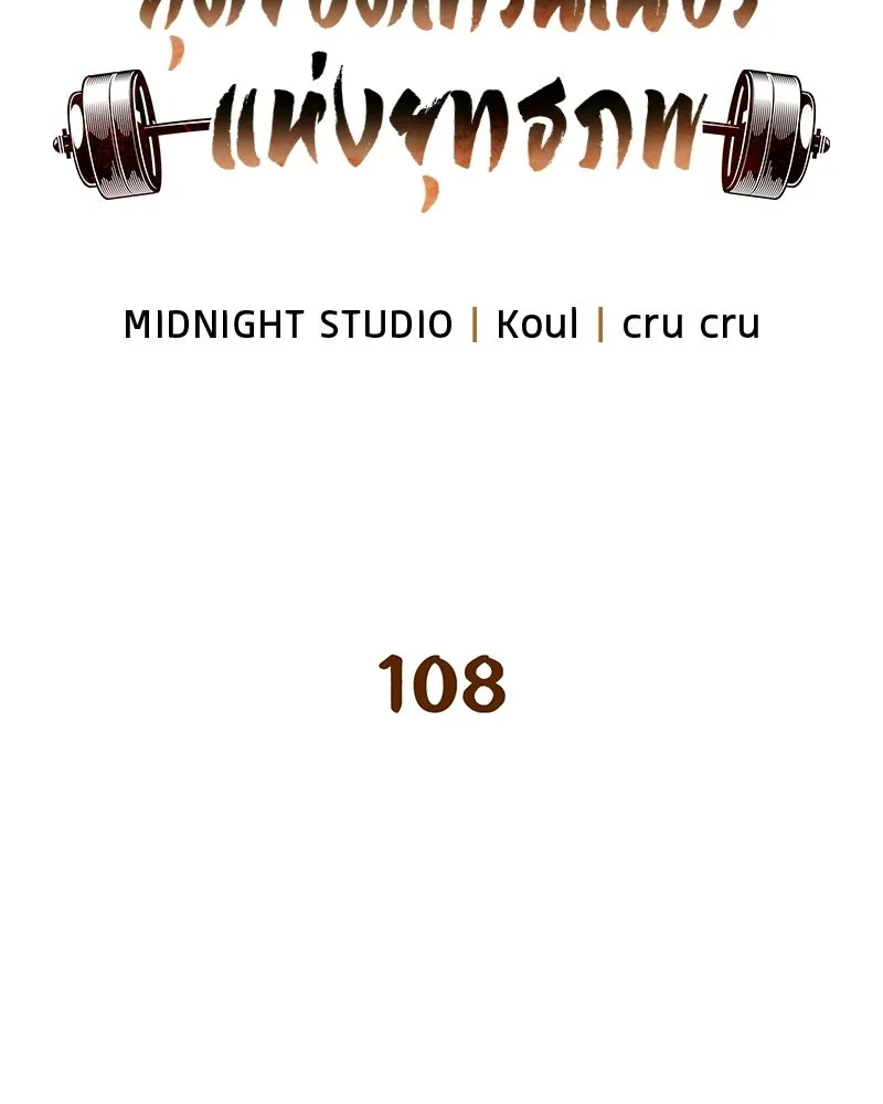 สุดยอดเทรนเนอร์แห่งยุทธภพ ตอนที่ 108 มาถูกทางแล้ว รูปที่ 55