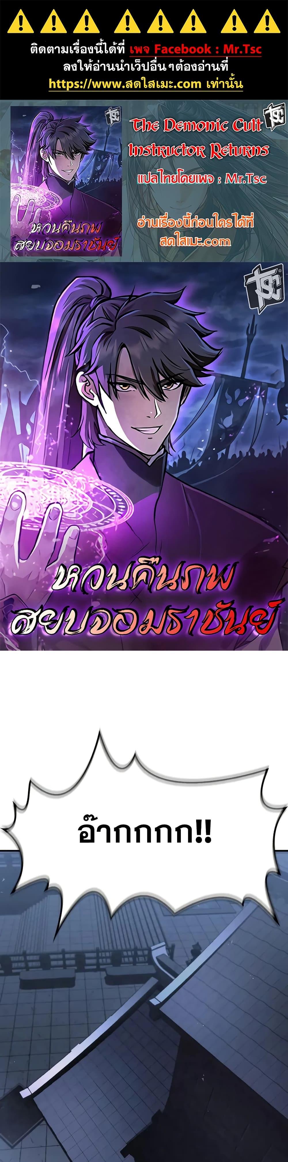 Manga-lc-com อ่านมังงะ อ่านการ์ตูน ออนไลน์ ฟรี The Demonic Cult Instructor Returns ตอนที่ 1 2 3 4 5 6 7 8 9 10 11 12 13 14 ฟรี ไม่มีโฆษณา Manga-lc - อ่าน มังงะ อ่าน การ์ตูน ออนไลน์ อ่านมังงะ ฟรี