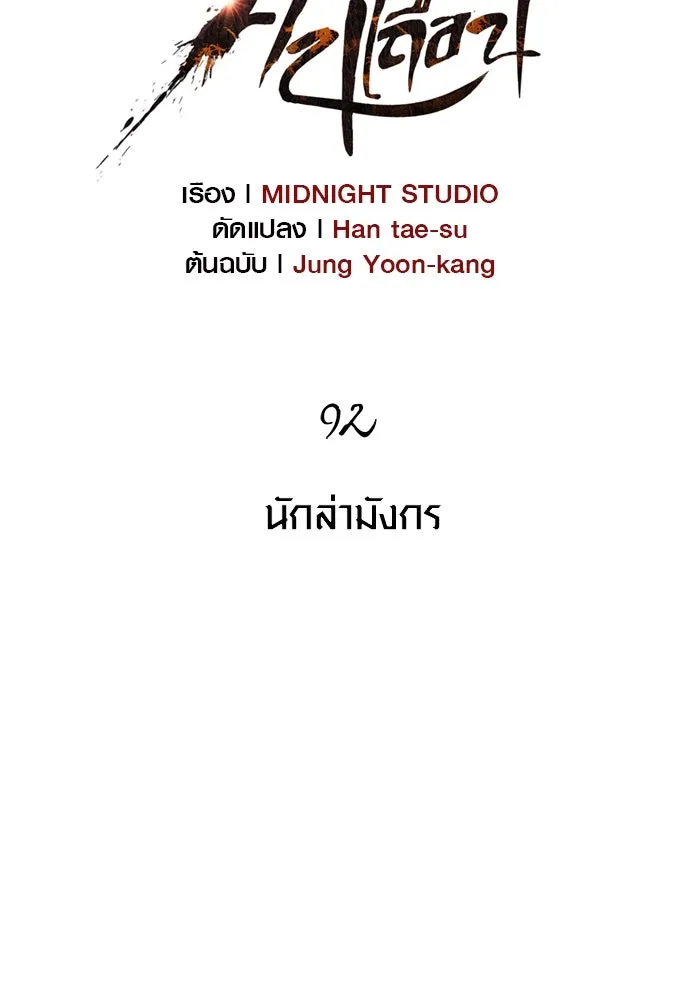 เอาชีวิตรอดในเกมฉบับคนเถื่อน ตอนที่ 92 นักล่ามังกร รูปที่ 40