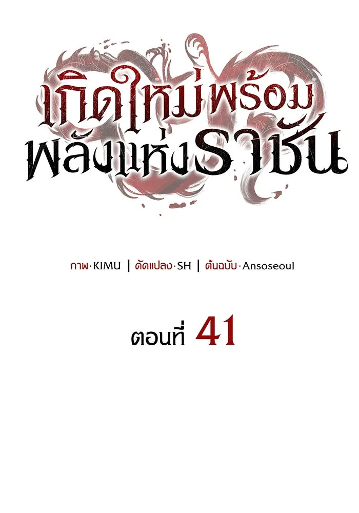 เกิดใหม่พร้อมพลังแห่งราชัน ตอนที่ 41 รูปที่ 43