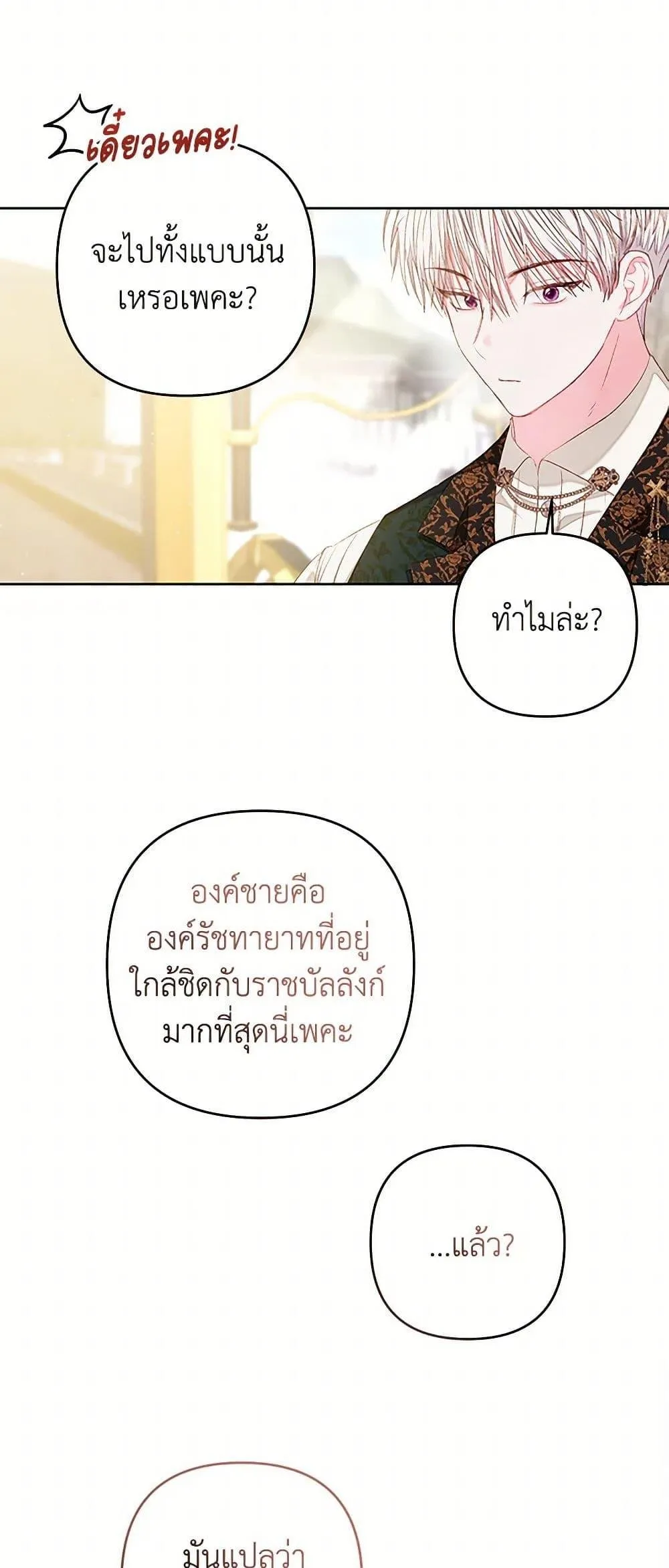 Being a Maid is Better than Being a Princess ฉ_นเป_นสาวใช_ได_ด_กว_าเป_นเจ_าหญ_งอ_กค_ะ ตอนที่ ตอนที่ 38 รูปที่ 11