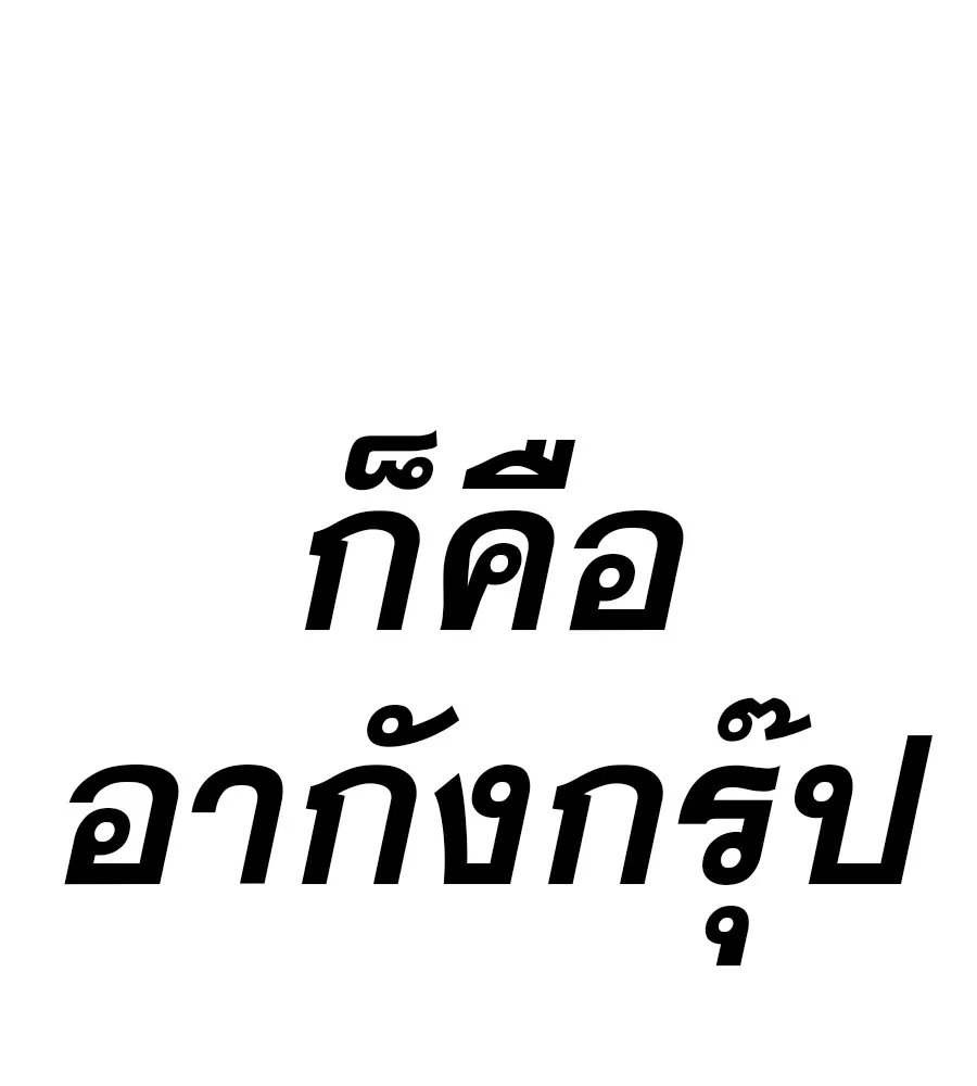 คอลเซ็นเตอร์เปลี่ยนชีวิต ตอนที่ 36 จุดเริ่มต้นของความพินาศ รูปที่ 187