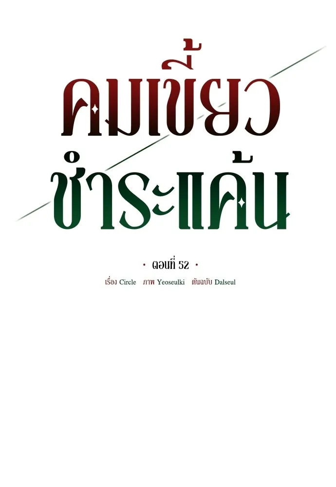 คมเขี้ยวชำระแค้น ตอนที่ 52 รูปที่ 35