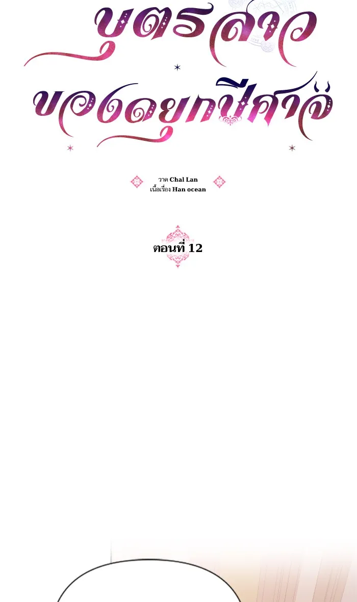 บุตรสาวของดยุกปีศาจ ตอนที่ 12 รูปที่ 67