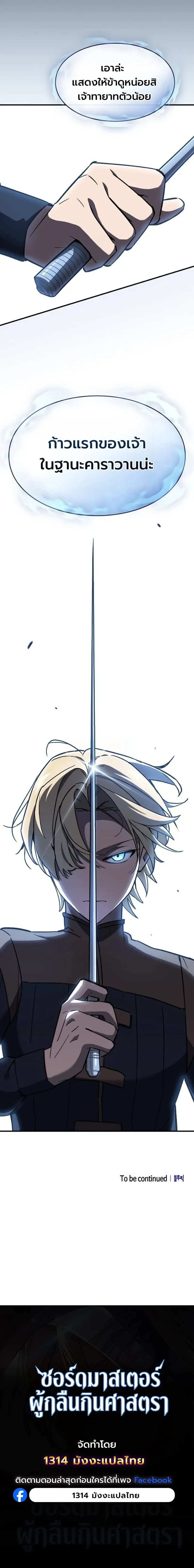 The Sword-Eating Swordmaster ซอร_ดมาสเตอร_ผ_กล_นก_นศาสตรา ตอนที่ ตอนที่ 5 รูปที่ 23