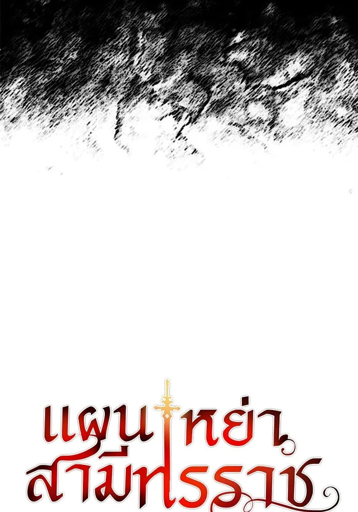 แผนหย่าสามีทรราช ตอนที่ 78 รูปที่ 11