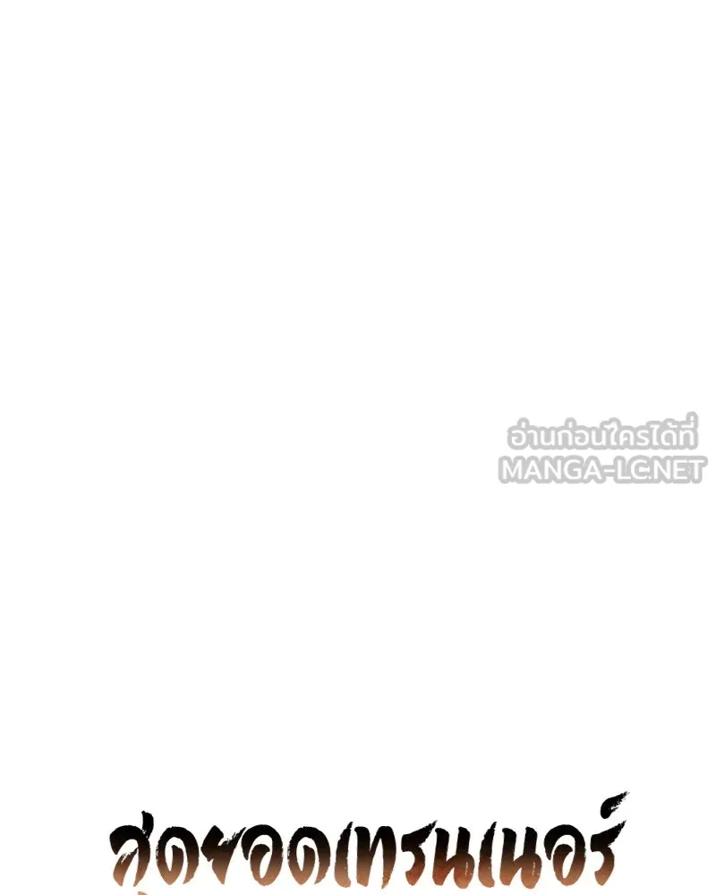 สุดยอดเทรนเนอร์แห่งยุทธภพ ตอนที่ 25 มันจะได้ผลจริงเหรอ รูปที่ 120