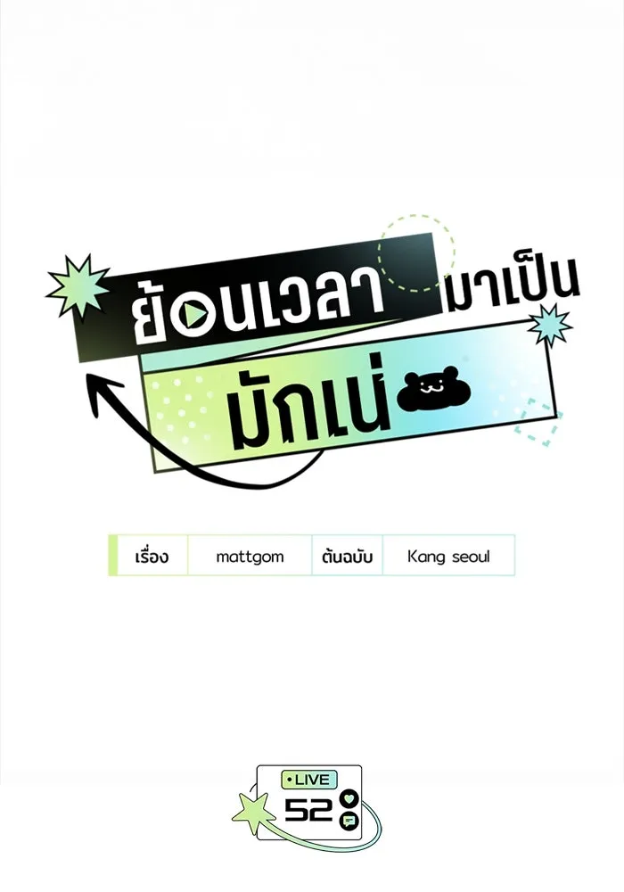 ย้อนเวลามาเป็นมักเน่ ตอนที่ 52 รูปที่ 74