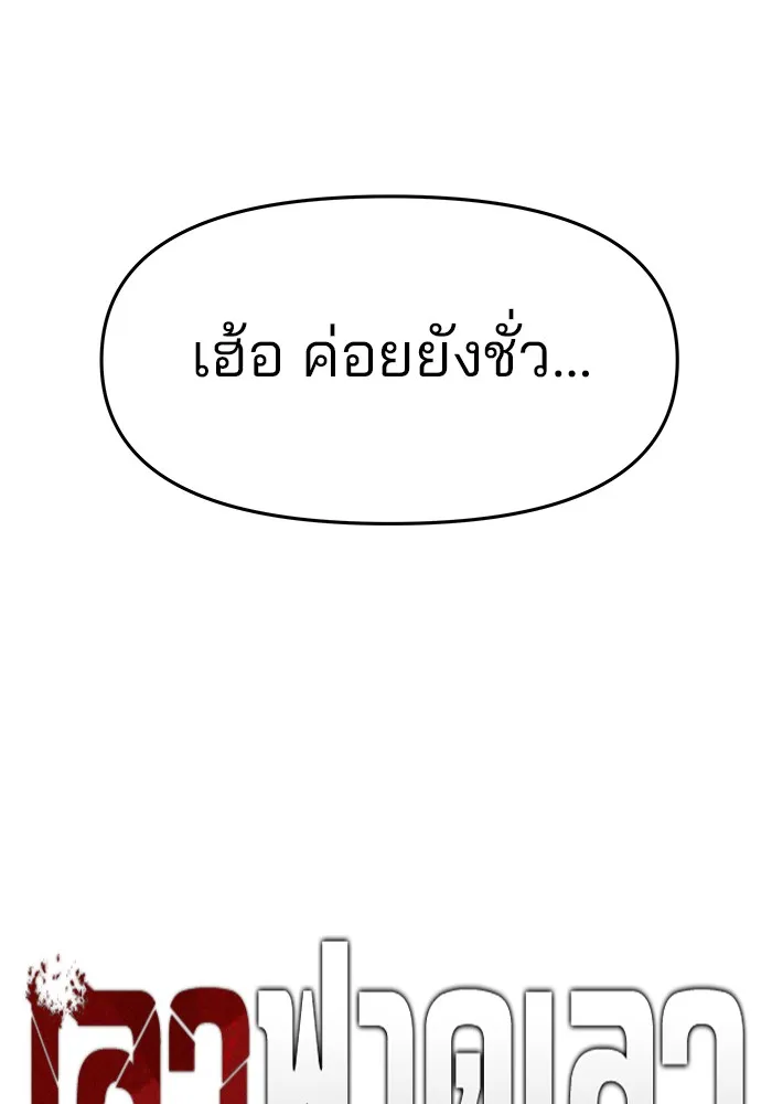 เลวฟาดเลว ตอนที่ 36 รูปที่ 37