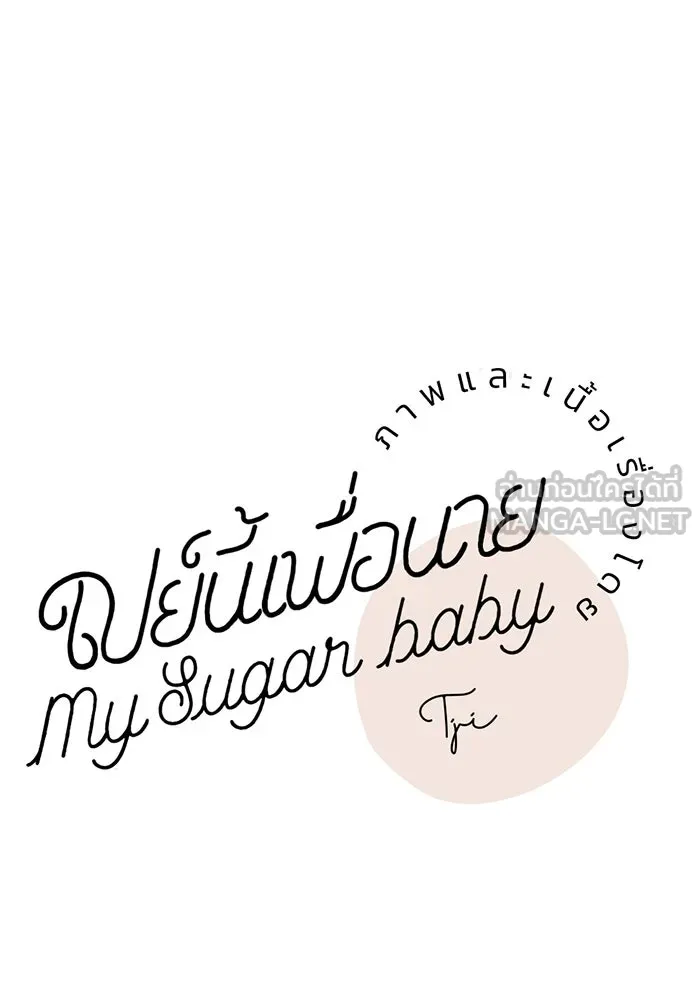 เปย์นี้เพื่อนาย My Sugar Baby ตอนที่ 62 เป้าหมายใหม่ของฮอลล์ รูปที่ 66
