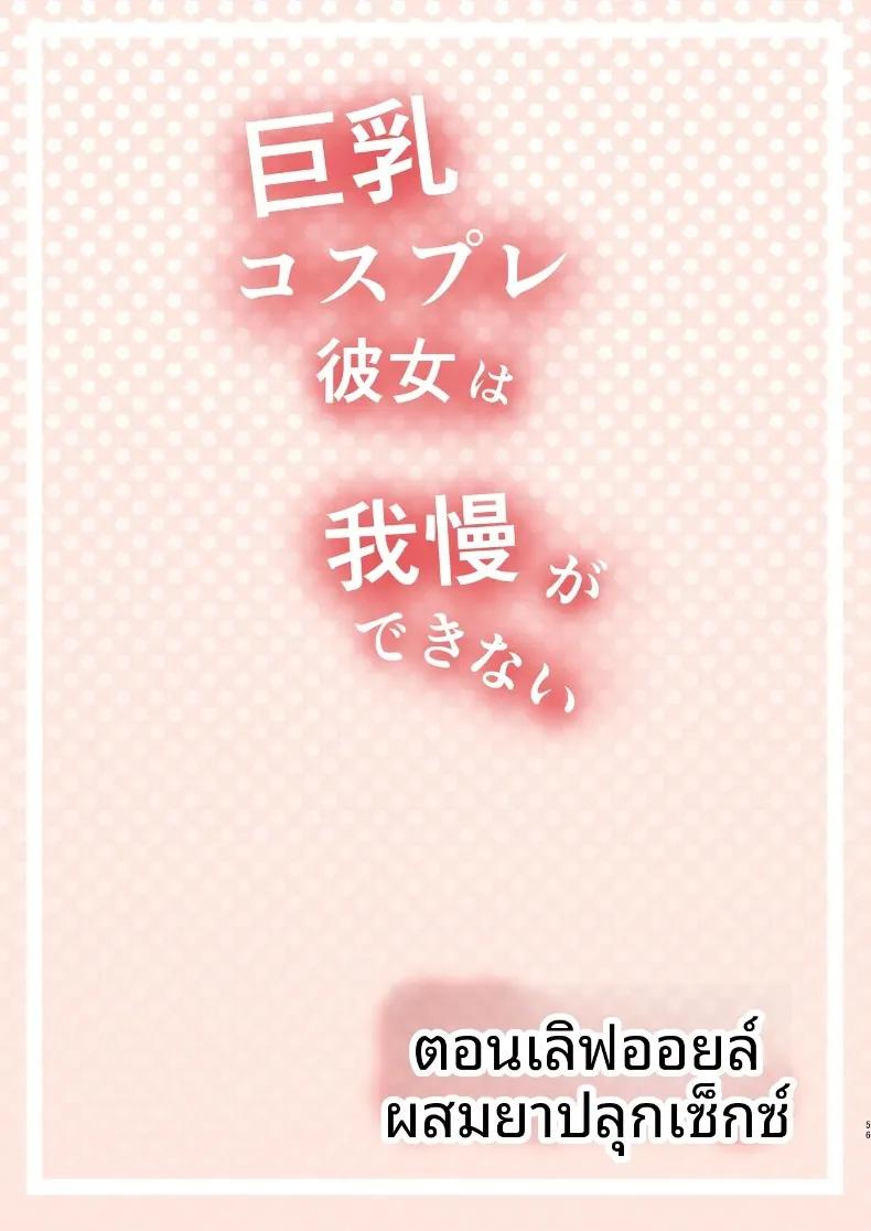 Doujin-Lc- อ่าน โดจิน มังฮวา เกาหลี ญี่ปุ่น จีน แปลไทย แฟนสาวคอสเพลย์เซ็กส์ซี่อดทใจไม่ไหวเเล้ว (Shiroushi Tororo) ตอนที่ 1 2 3 4 5 6 7 8 9 10 11 12 13 14 ฟรี ไม่มีโฆษณา อ่าน โดจิน Manhwa เกาหลี ญี่ปุ่น จีน เรามีครบ คัดมาให้เน้นๆ โดจิน 18+ รับประกันความฟินโดย  Doujin Lc