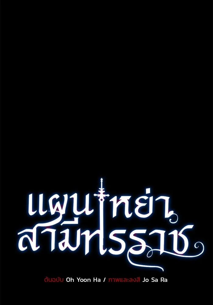 แผนหย่าสามีทรราช ตอนที่ 97 รูปที่ 8