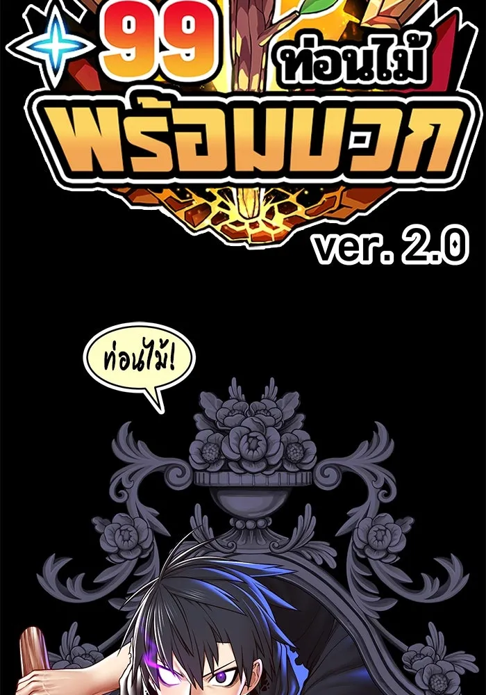 +99 ท่อนไม้พร้อมบวก ตอนที่ 8 ปนเปื้อน (3) รูปที่ 31