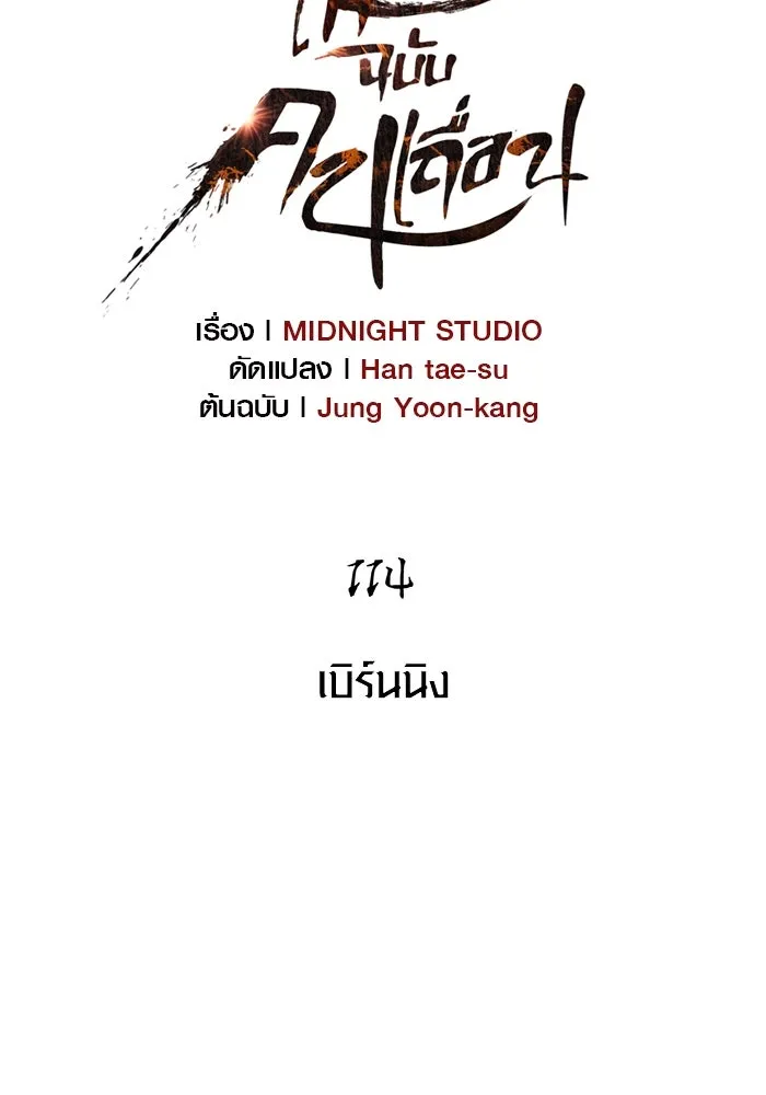 เอาชีวิตรอดในเกมฉบับคนเถื่อน ตอนที่ 114 เบิร์นนิง รูปที่ 74