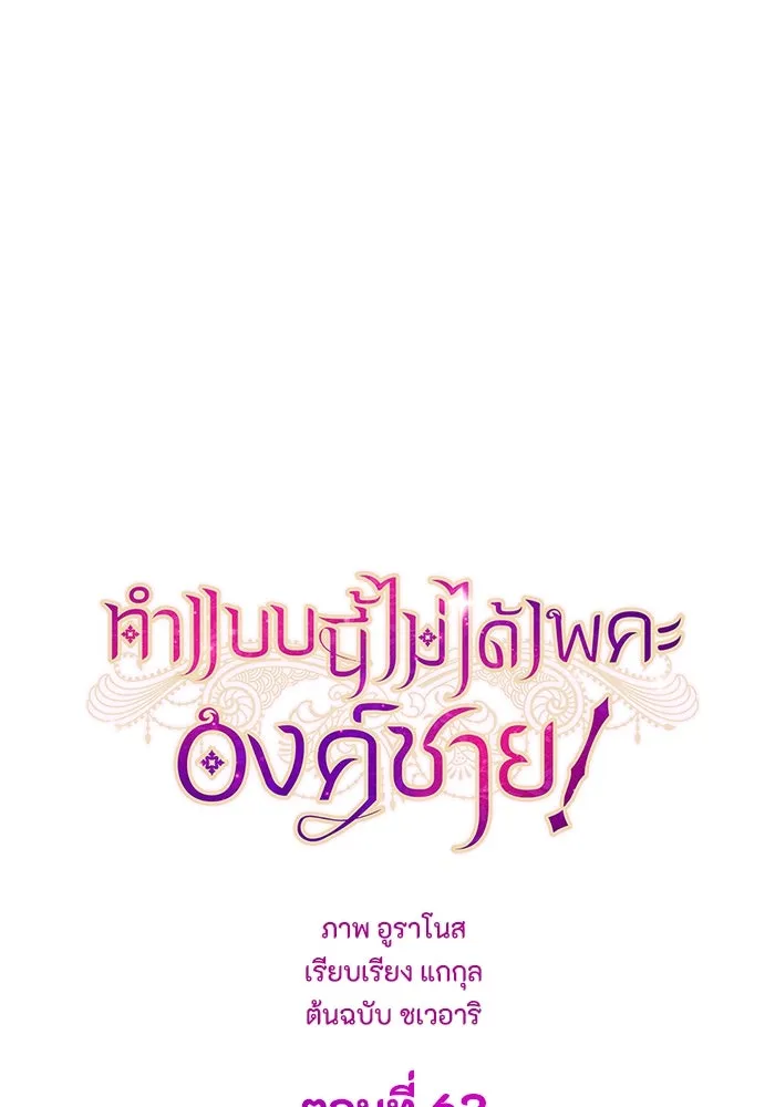 ทำแบบนี้ไม่ได้เพคะ องค์ชาย ตอนที่ 63 รูปที่ 29