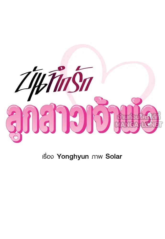 บันทึกรักลูกสาวเจ้าพ่อ ตอนที่ 17 รูปที่ 24