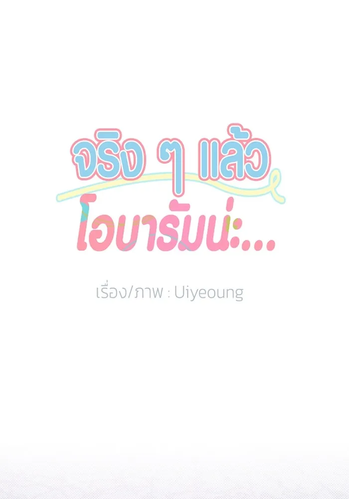 จริง ๆ แล้ว โอบารัมน่ะ… ตอนที่ 16 รูปที่ 5