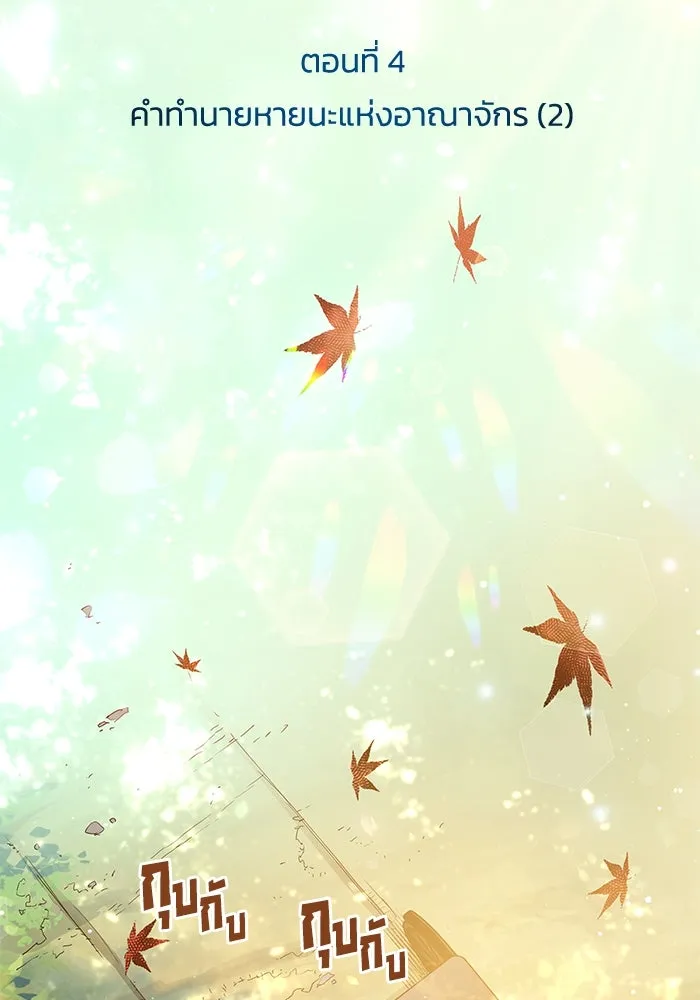 ฟิลเลียโรเซ่กับคำทำนายแห่งมงกุฎหนาม ตอนที่ 4 รูปที่ 38