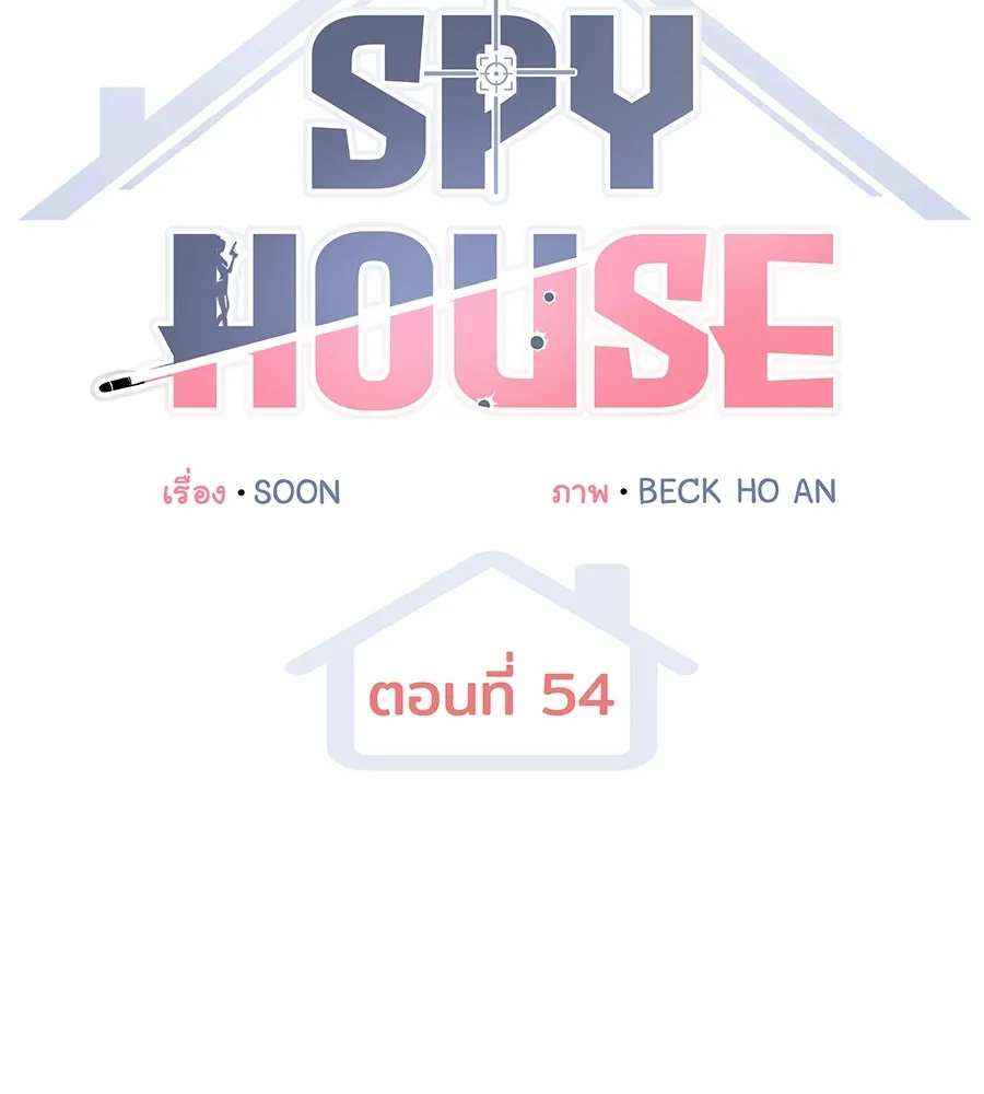 Spy House ตอนที่ 54 (จบซีซัน 1) รูปที่ 35