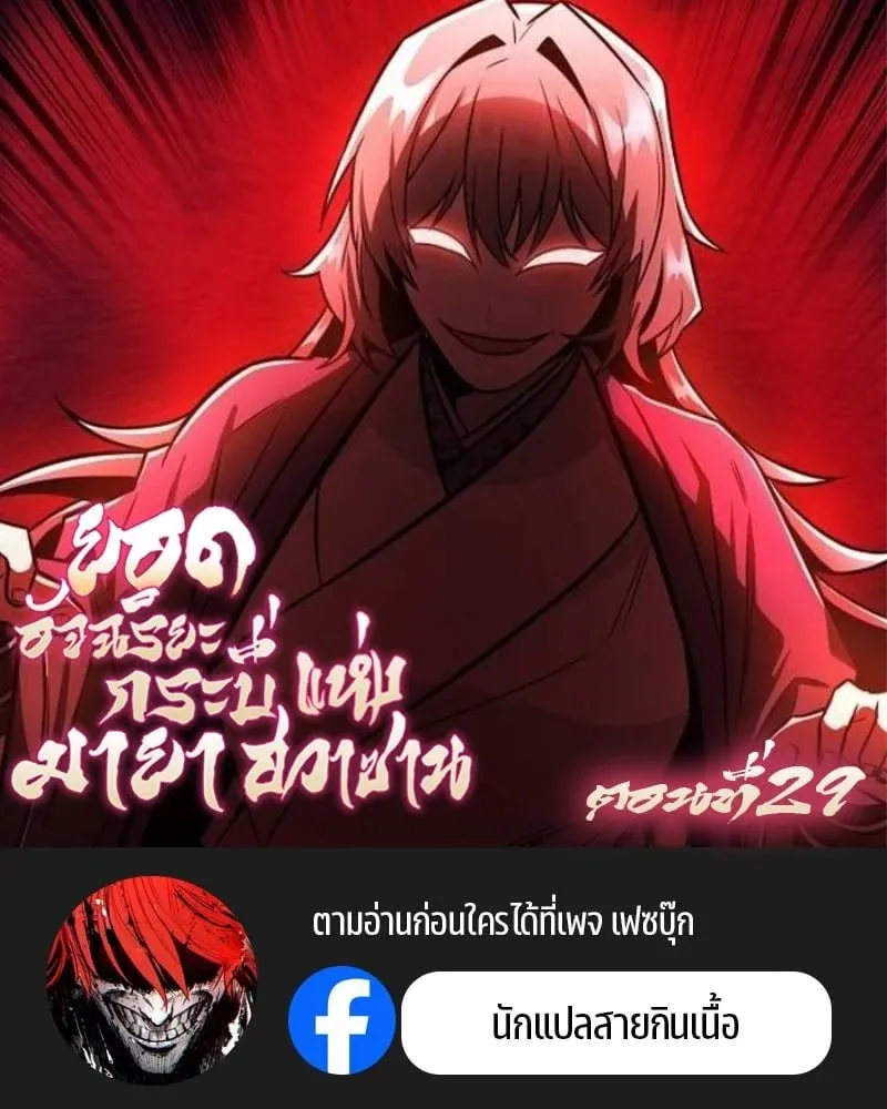 Mount Hua Sect_s Genius Phantom Swordsman ยอดอ_จฉร_ยะน_กดาบเงามายาแห_งฮวาซาน ตอนที่ ตอนที่ 29 รูปที่ 1