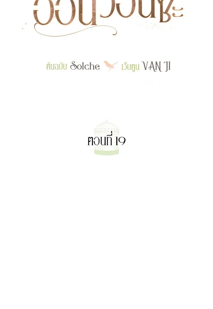 ถ้าไม่ร้อง ก็จงอ้อนวอนซะ ตอนที่ 19 รูปที่ 59