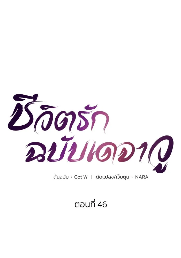 ชีวิตรักฉบับเดจาวู ตอนที่ 46 รูปที่ 17