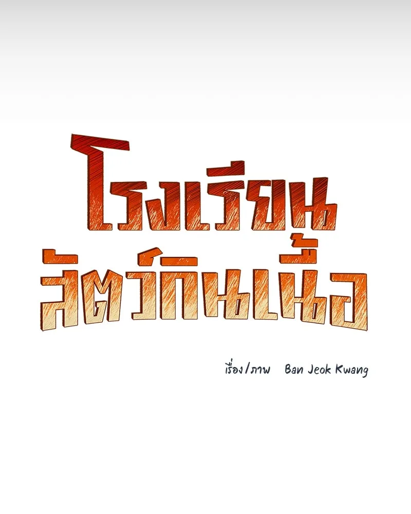 โรงเรียนสัตว์กินเนื้อ ตอนที่ 2 รูปที่ 11