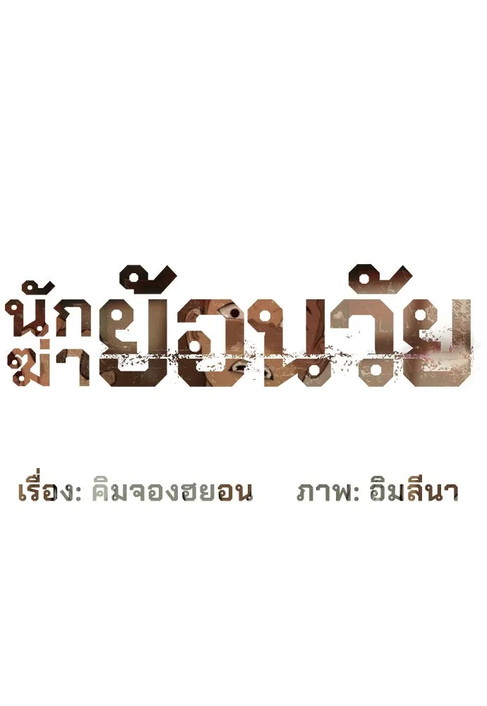 นักฆ่าย้อนวัย ตอนที่ 35 รูปที่ 61