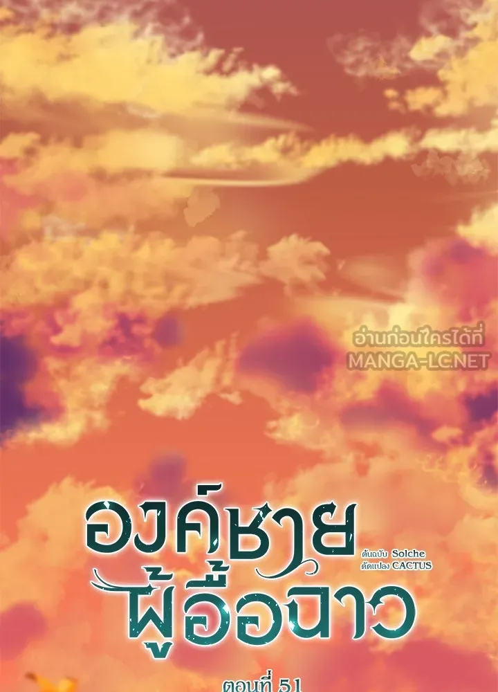 องค์ชายผู้อื้อฉาว ตอนที่ 51 รูปที่ 45