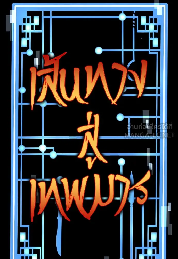 เส้นทางสู่เทพมาร ตอนที่ 41 รูปที่ 57