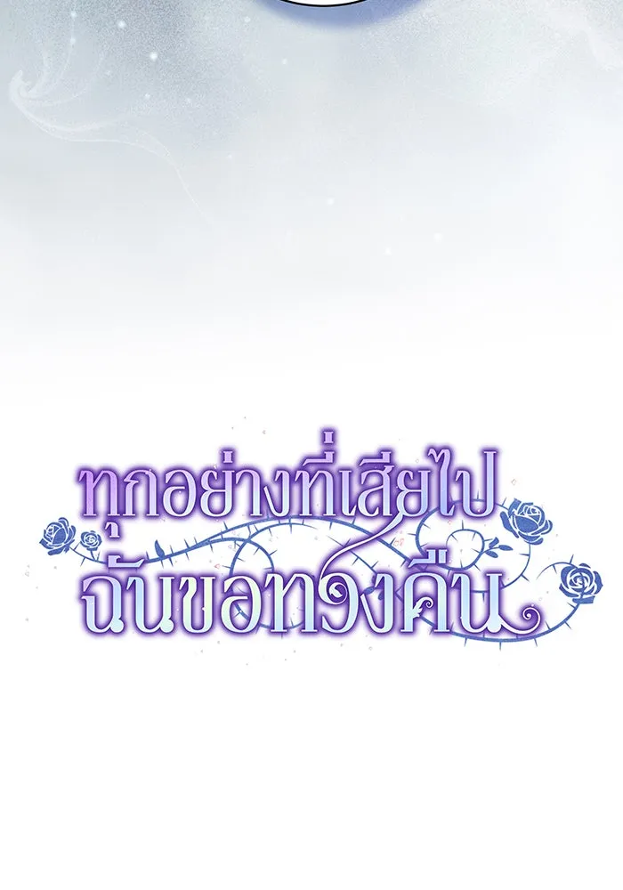 ทุกอย่างที่เสียไป ฉันขอทวงคืน ตอนที่ 21 รูปที่ 25