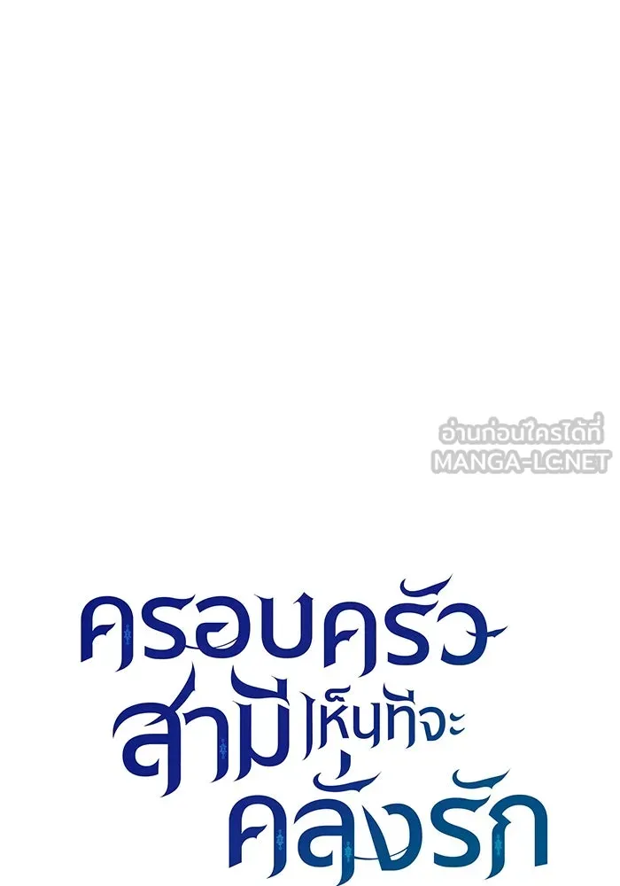 ครอบครัวสามีเห็นทีจะคลั่งรัก ตอนที่ 84 รูปที่ 63