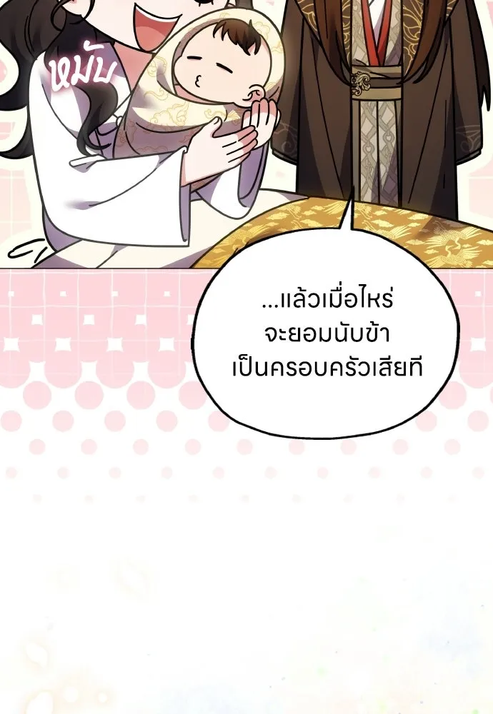 ข้าเนี่ยนะเป็นพระสนม ตอนที่ 137 กลับไปดังเดิม รูปที่ 77