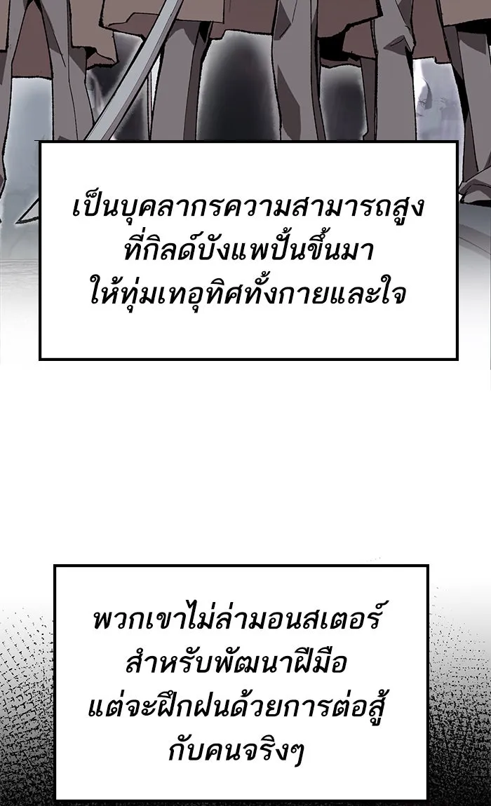 ยอดคนเลเวลทะลุ ตอนที่ 8 กิลด์บังแพสุดแข็งแกร่ง (4) รูปที่ 145