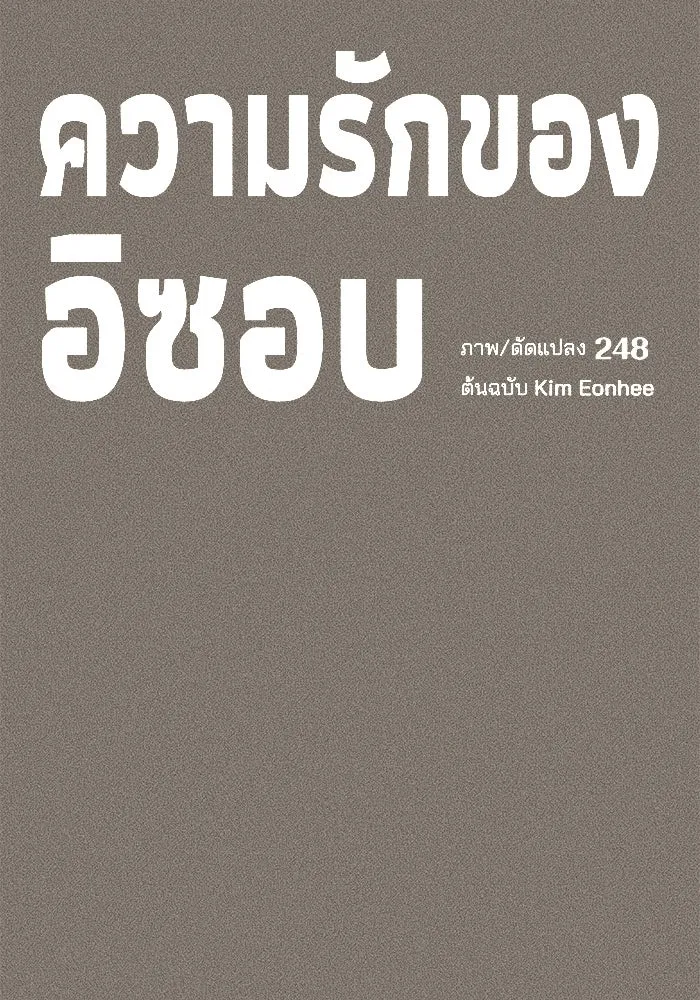 ความรักของอิซอบ ตอนที่ 53 รูปที่ 38