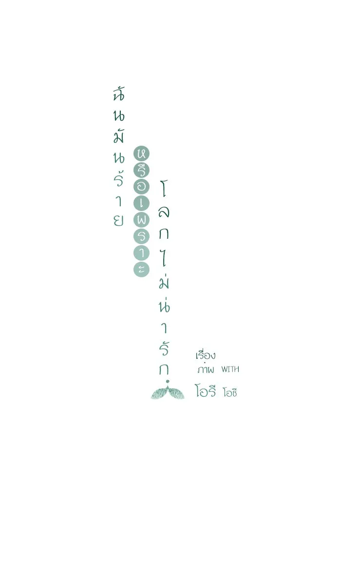 ฉันมันร้าย หรือเพราะโลกไม่น่ารัก ตอนที่ 6 รูปที่ 11