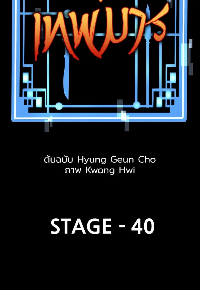เส้นทางสู่เทพมาร ตอนที่ 40 รูปที่ 44