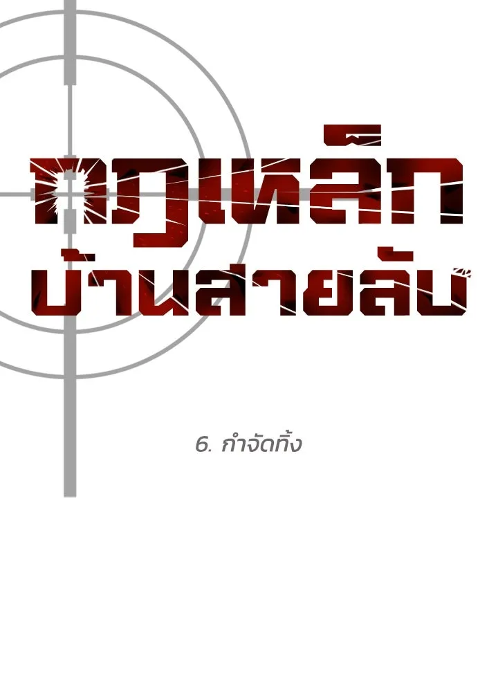 กฎเหล็กบ้านสายลับ ตอนที่ 6 รูปที่ 71
