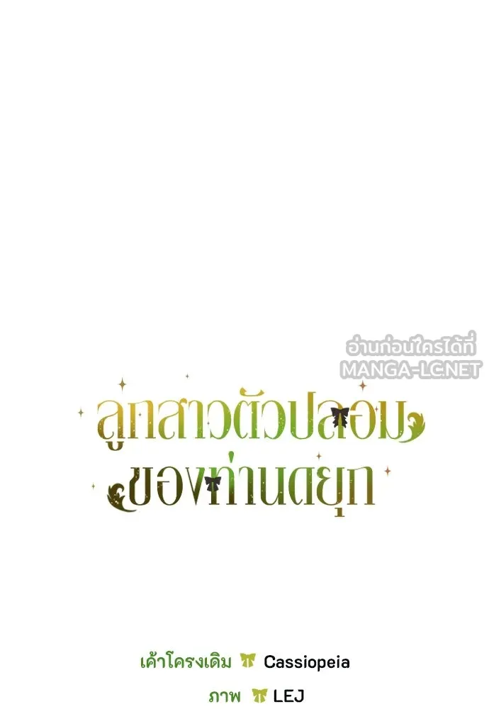 ลูกสาวตัวปลอมของท่านดยุก ตอนที่ 39 รูปที่ 132