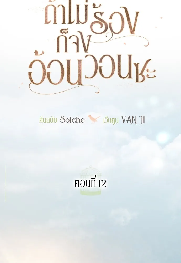 ถ้าไม่ร้อง ก็จงอ้อนวอนซะ ตอนที่ 12 รูปที่ 19