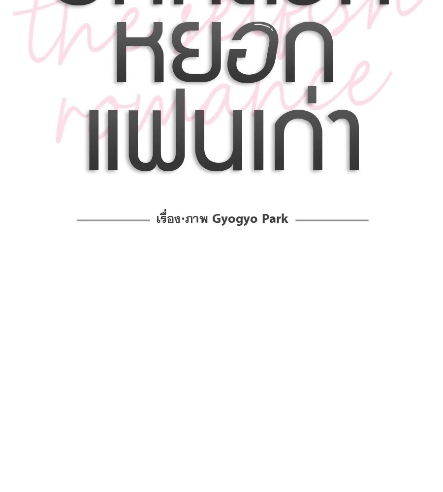 รักหลอกหยอกแฟนเก่า ตอนที่ 18 รูปที่ 41