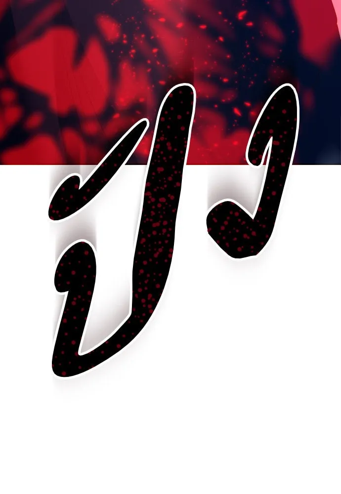 ชิงชีวิตพลิกลิขิตชะตา ตอนที่ 176. หากเทพเจ้าทรงรักลูกจริง(2) รูปที่ 101