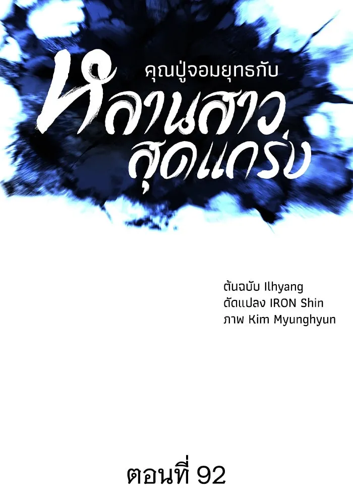 คุณปู่จอมยุทธกับหลานสาวสุดแกร่ง ตอนที่ 92 รูปที่ 65