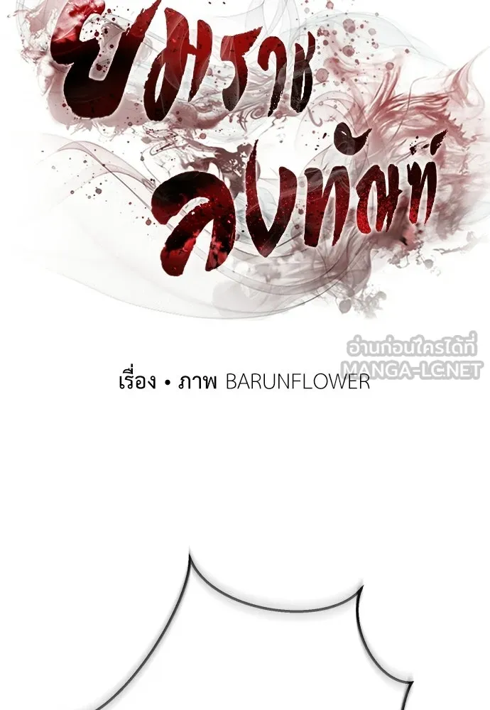 ยมราชลงทัณฑ์ ตอนที่ 141 รูปที่ 66