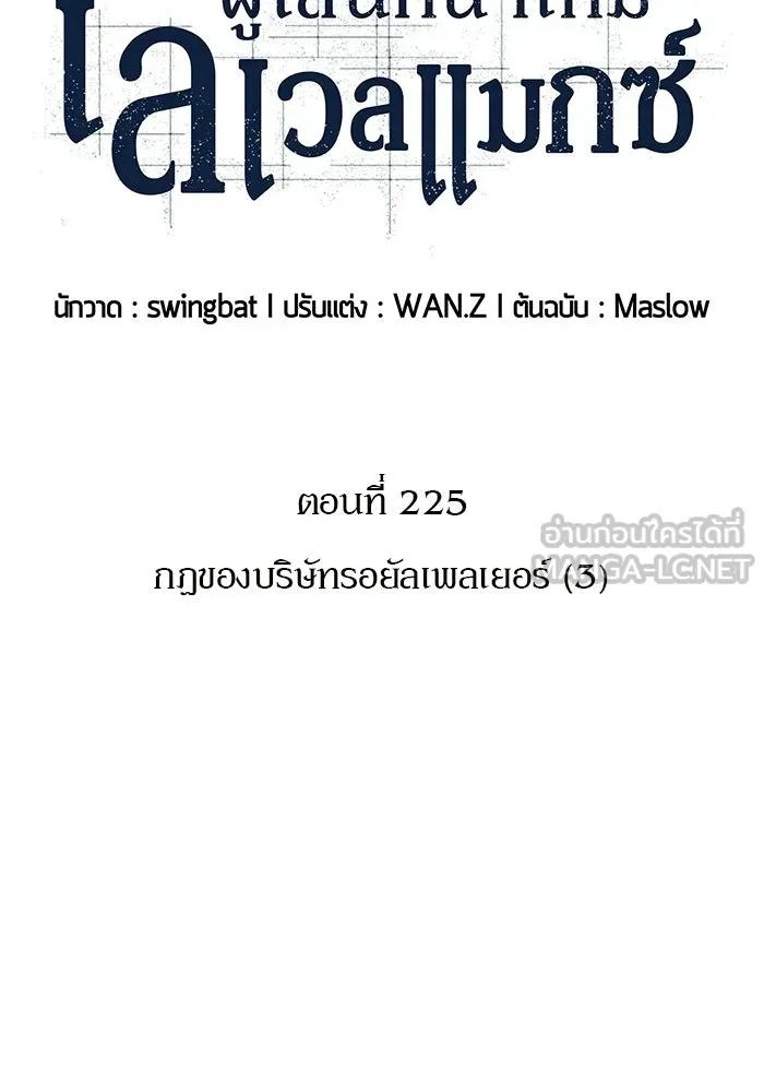 ผู้เล่นหน้าใหม่เลเวลแมกซ์ ตอนที่ 255 กฎของบริษัทรอยัลเพลเยอร์ (3) รูปที่ 27